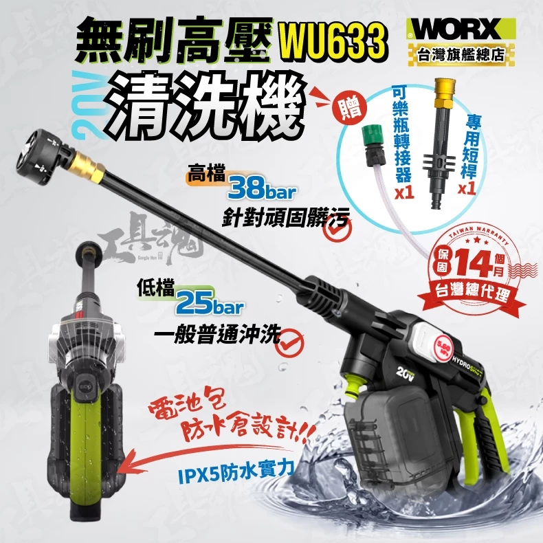威克士- WU633 高壓清洗機20V 無刷洗車機電池防水倉洗車清潔高壓水槍