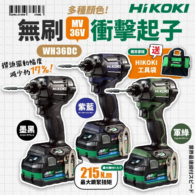 HiKOKl- 無刷衝擊起子雙電鋰電池WH36DC MV 36V 2.5AH 衝擊起子機-工具魂專業電動工具-電動工具,電動工具行,台中電動工具 行,大雅區電動工具行
